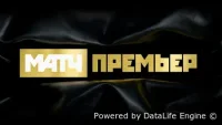 Матч! Премьер прямой эфир тв смотреть онлайн бесплатно в HD